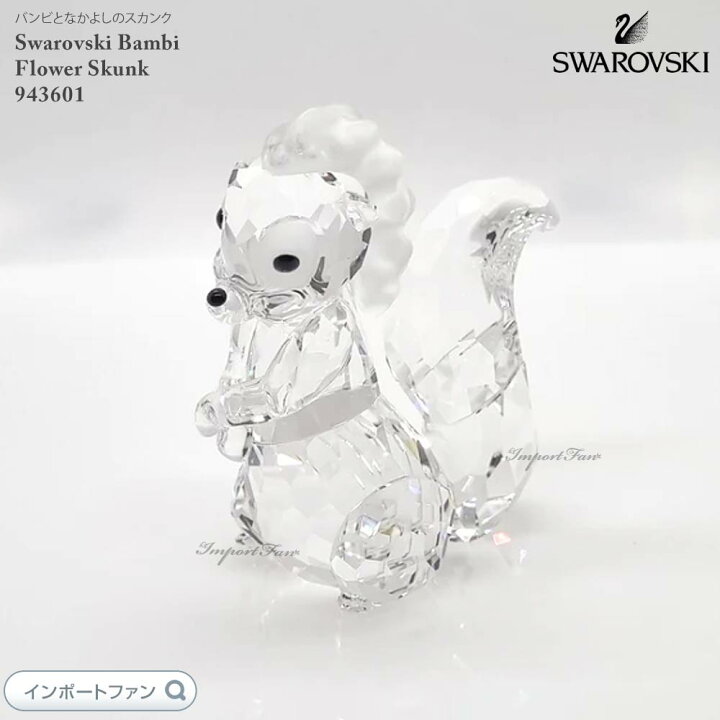 楽天市場】スワロフスキー バンビ フラワー スカンク 943951 Swarovski 