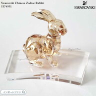 スワロフスキー ゾディアック ウサギ 兎 十二支 干支 5374951 Swarovski 置物 ギフト プレゼント 【ポイ…