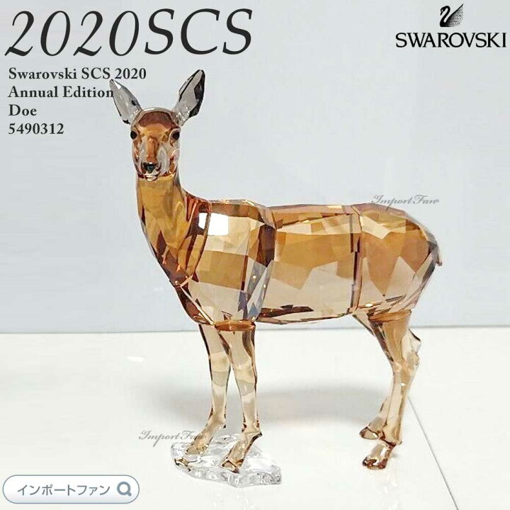 楽天市場】スワロフスキー 雌ジカ 鹿 動物 親子 SCS会員限定 125周年 