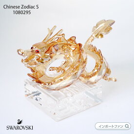 スワロフスキー ドラゴン 龍 S 1080295 ゴールド 2012年辰年 Swarovski Chinese Zodiac 置物 ギフト プレゼント【ポイント最大47倍！お買い物マラソン セール】即納
