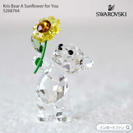 スワロフスキー クリスベア ひまわりをあなたに 5268764 Swarovski Kris Bear A Sunflower for You ギフト プレゼント □ 即納