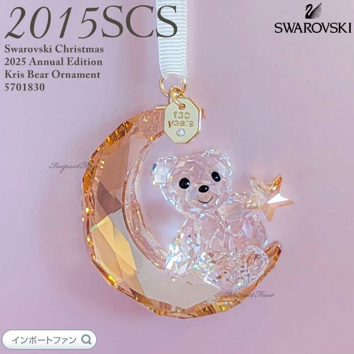 楽天市場】スワロフスキー 2025年度SCS会員限定作品 クリスベア 