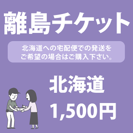 離島チケット 【北海道への宅配便発送をご希望の場合はご購入下さい】