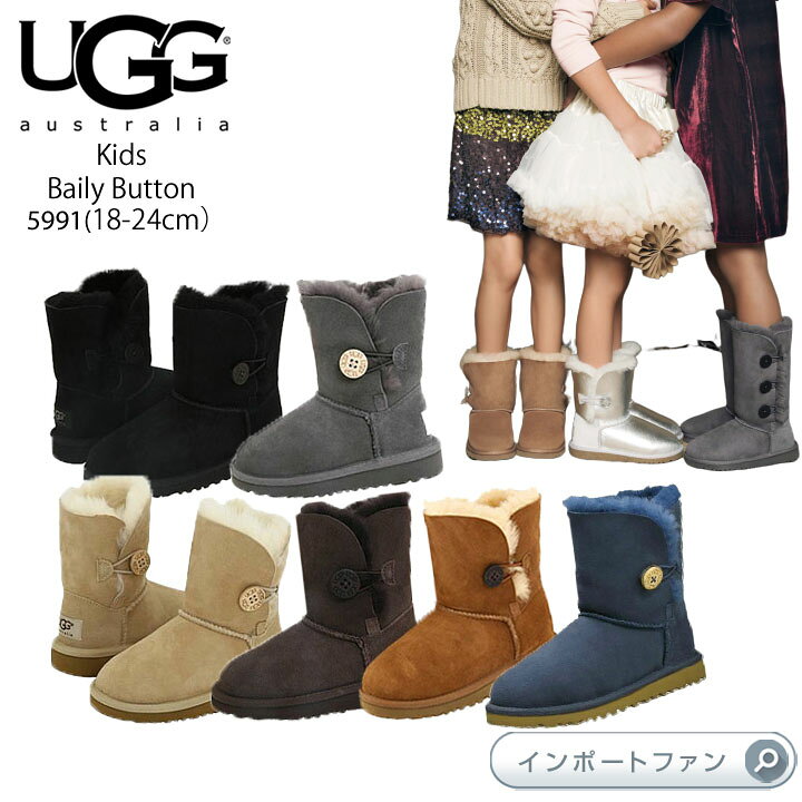 UGG アグ 正規品 キッズ ベイリーボタン Bailey Button ムートンブーツ 5991 大人もはける 18cm〜24cm ギフト  プレゼント  Import Fan