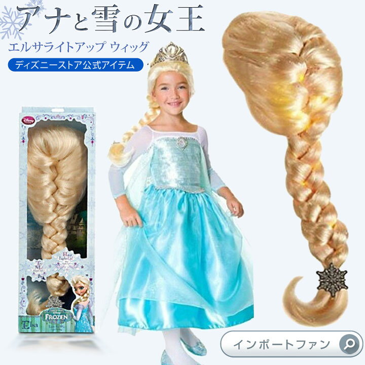 楽天市場 ディズニーストア 海外正規品 アナと雪の女王 エルサ ライトアップ ウィッグ コスチューム 衣装 子供 Disney ディズニー ギフト プレゼント Import Fan