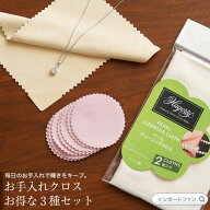 アクセサリー お手入れクロス 3種セット 単品より300円もお得 メール便対応 パール 天然石 プラチナ シル…