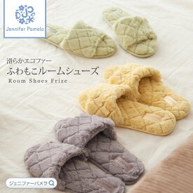 もこもこ ルームシューズ フリーゼ Frize スリッパ クロスステッチ 室内履き ふわふわ おしゃれ かわいい サンダル ゴム底 イエロー グリーン グレー HALLUCI ジェニファーパメラ ホワイトデー ギフト プレゼント □ 即納