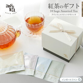 amsu tea アムシュティー 紅茶 ティーバッグ 10種類セット アインフェイバリットクラシック 箱入り おしゃれ かわいい 飲みやすい 美味しい アップル ジャスミン ギフト プレゼント □ 即納