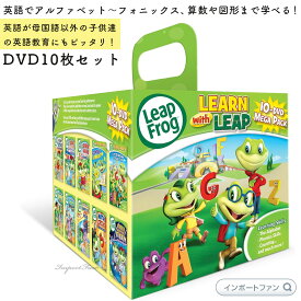Leapfrog 10-Dvd Mega Pack リープフロッグ DVD 10枚セット お家英語 英語学習 フォニックス リーディング 英単語 計算 図形 英語のかけ流し