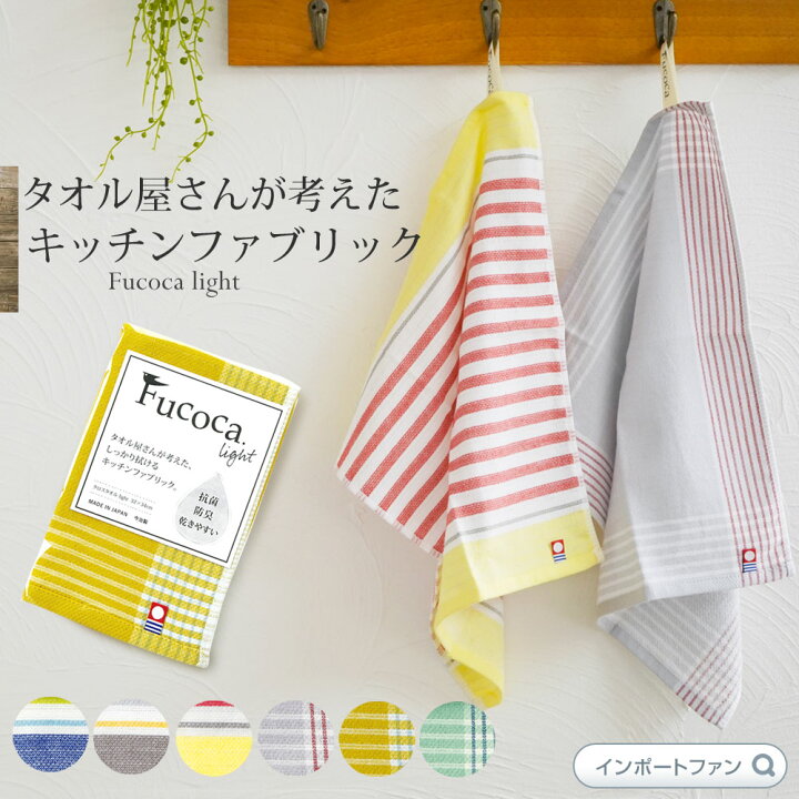 楽天市場 楽天ランキング1位入賞 キッチンクロス Fucoca キッチンタオル ふきん 布巾 日本製 今治タオル 抗菌 防臭 かわいい おしゃれ 北欧風 ギフト プレゼント ギフト プレゼント 6点までメール便可 Import Fan