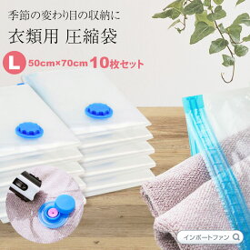 衣類用 圧縮袋 Lサイズ (50*70) 10枚セット 小分け ロック バルブ式圧縮袋 収納用品 新生活 ギフト プレゼント □