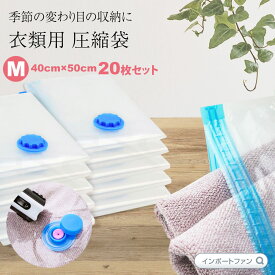衣類用 圧縮袋 Mサイズ (40*50) 20枚セット 小分け ロック バルブ式圧縮袋 収納用品 新生活まとめてお得 ギフト プレゼント □