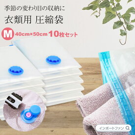 衣類用 圧縮袋 Mサイズ (40*50) 10枚セット 小分け ロック バルブ式圧縮袋 収納用品 新生活まとめてお得 ギフト プレゼント □