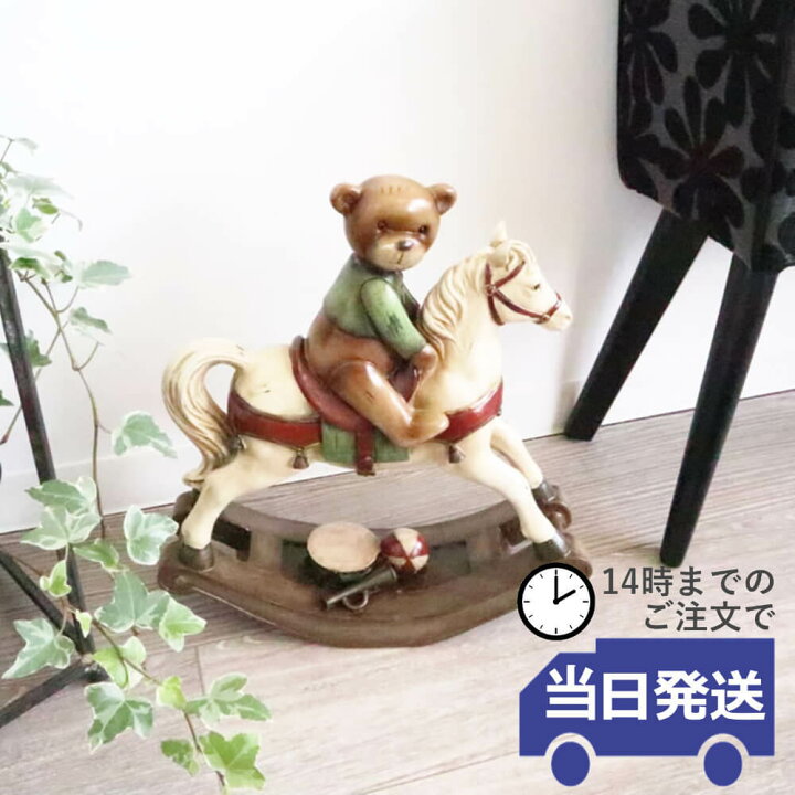 楽天市場】【当日発送 動画あり】置物 くま ロッキングホース かわいい 