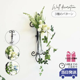 【当日発送 動画あり ギフトラッピング無料】壁飾り 一輪挿し 壁掛け 花瓶 インテリアグリーン フェイクグリーン ウォールアート ウォールデコ 玄関 飾り 雑貨 アンティーク ホテルライク 北欧 アイアン 壁 リビング トイレ かわいい おしゃれ 敬老の日