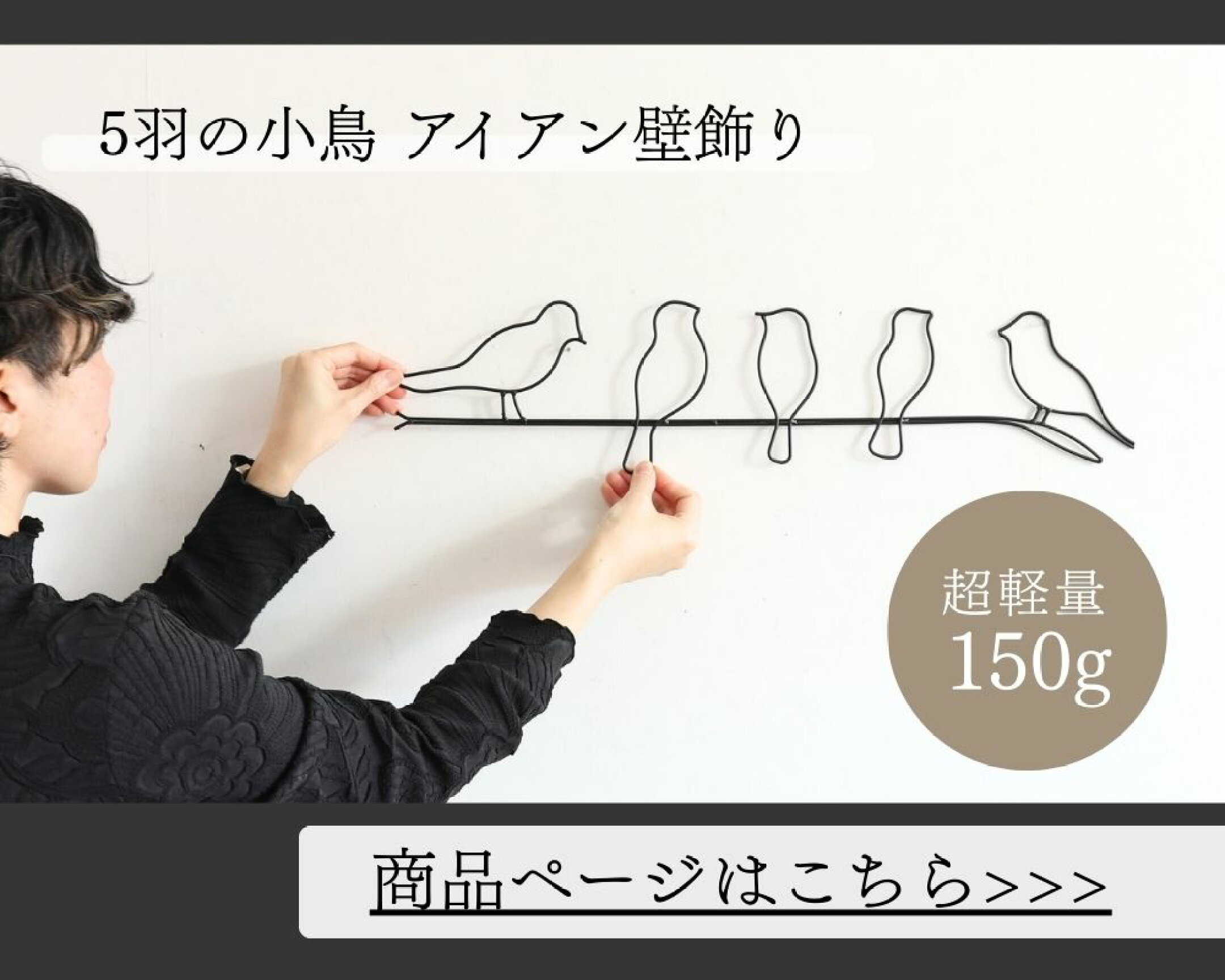 ▲5羽の小鳥壁飾りの商品ページへ▲