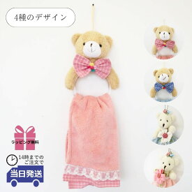 【当日発送 ギフトラッピング無料】タオルハンガー タオル掛け ふきん掛け おしゃれ 洗面台 小型 かわいい ぬいぐるみ タオルフック 小さめ インテリア雑貨 キッチン タオル付き クマ ラッピング プレゼント おすすめ ギフト 母の日