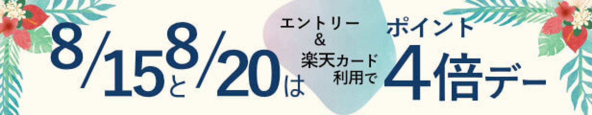 ポイント4倍デー