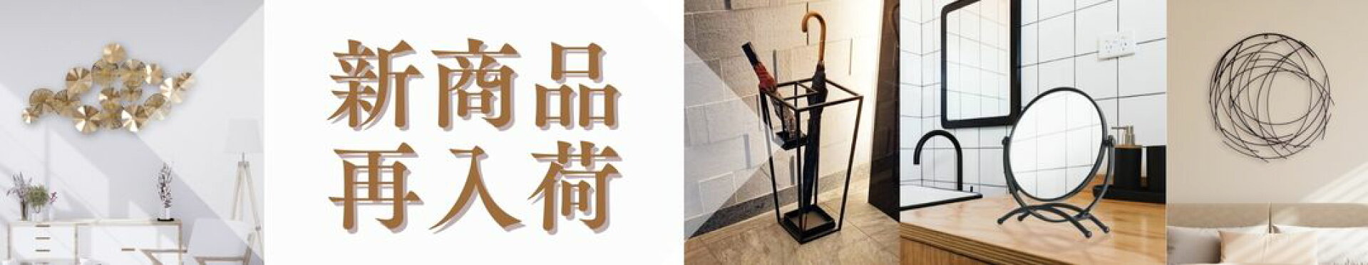 新商品・再入荷商品