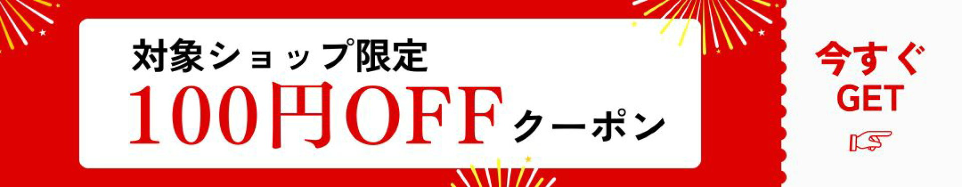 対象ショップ限定クーポン6/11まで