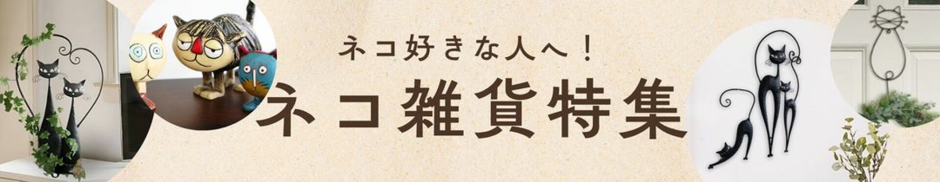ネコ雑貨特集