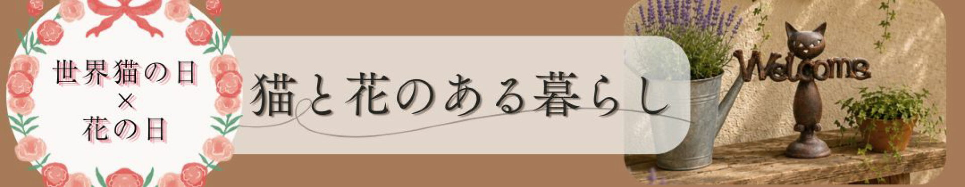 猫と花のある暮らし特集