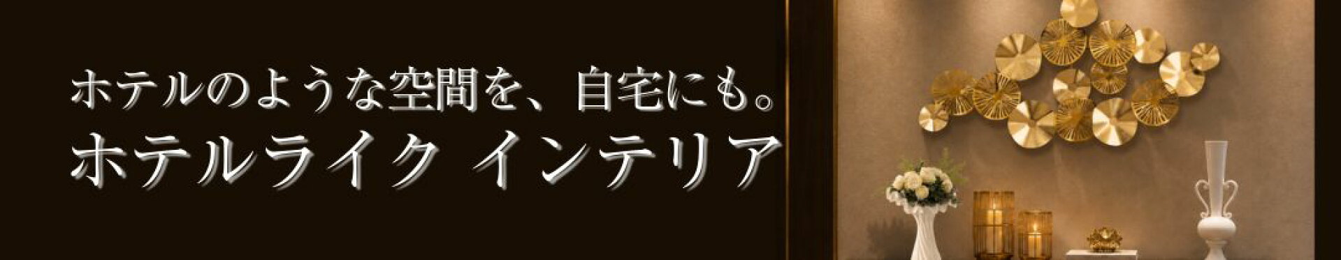 ホテルライクインテリア