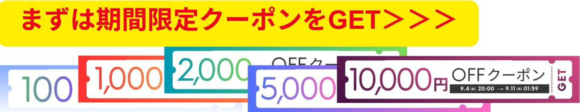 SS期間限定クーポン