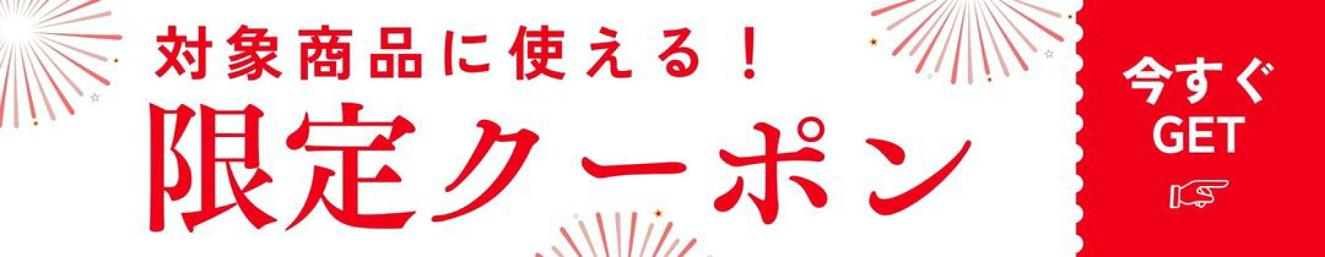 商品限定100円クーポン