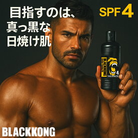 サンオイル 日焼けオイル 日焼けローション 小麦肌 最強 日焼け メンズ 人気 タンニングオイル 真っ黒 海水浴 タンニング サンケア 日焼け用オイル 海 大容量 BLACKKONG ブラックコング ダーク タンニングオイル SPF4 180ml