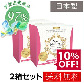 【まとめ買い 10%OFF】 ウェットナチュラル 2箱 (60本) 潤滑ゼリー 潤滑剤 潤滑ローション 潤滑 ジェル 潤い不足 潤滑剤ゼリー 女性用 日本製 潤滑ジェル 妊活ジェル 更年期 閉経 フェムケア デリケートゾーン 保湿 潤いゼリー 膣ケア デリケートゾーン 更年期 閉経