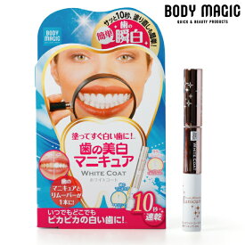 歯のマニキュア 白い歯 美白 歯の黄ばみ 黄ばみ ヤニ くすみ ステイン 着色 歯の汚れ ホワイトニング ホーム マニキュア パール ポリリン酸 ペパーミント オーラルケア ボディマジック ホワイトコート【 リムーバー付】