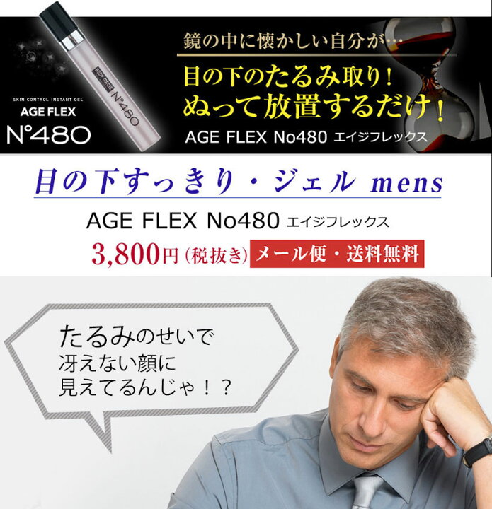 楽天市場 40代男の化粧品 男性 目の下のたるみ 目の下 たるみ 解消 ふくらみ 目の下の膨らみ 目元のハリ ハリ メンズ化粧品 塗るだけ 目の下専用 男性用 目元 ケア クリーム メンズ 老け顔 ボディマジック Age Flex エイジフレックス No 480 インポートジャック