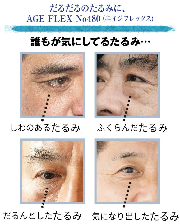 楽天市場 40代男の化粧品 男性 目の下のたるみ 目の下 たるみ 解消 ふくらみ 目の下の膨らみ 目元のハリ ハリ メンズ化粧品 塗るだけ 目の下専用 男性用 目元 ケア クリーム メンズ 老け顔 ボディマジック Age Flex エイジフレックス No 480 インポートジャック