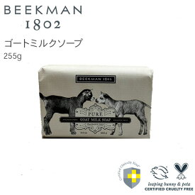 【スーパーSALE限定50%OFF】Beekman ゴートミルクソープ ピュア 255g 9oz | 石けん 潤い 100% 植物性 素地 ヤギミルク 乳酸 ビタミン バーソープ Pure Goat Milk Body Bar Soap