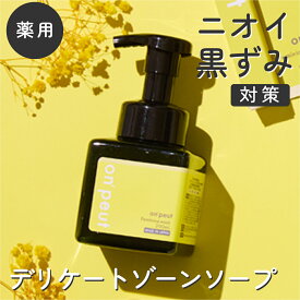 デリケートゾーン ソープ 石けん 黒ずみ におい vio 泡 医薬部外品 200ml 消臭 泡 ウォッシュ デリケートゾーンケア フェミニンケアソープ 大容量 フェムケア フェムテック 保湿 on'peut オンプ フェミニン ウォッシュ