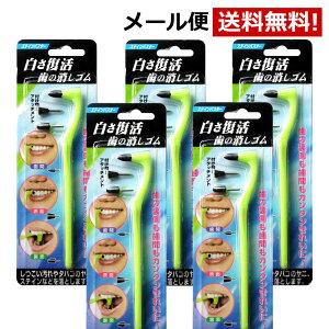 \まとめ買い 5本セット 15%OFF!/ 歯 ヤニ取り 歯の消しゴム 白い歯 汚れ落とし 歯の汚れ取り ホワイトニング タバコのヤニ ステイン しつこい汚れ除去 歯の裏側 すき間 歯間 白さ 美白 ク