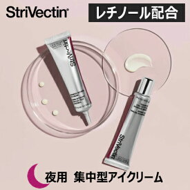 【国内正規品】 レチノール 配合 夜用アイクリーム 目元ケア アイケア アイクリーム くすみ 潤い ハリ 弾力 つや 保湿 浸透 コラーゲン 乾燥肌 エイジングケア 化粧品 ストリベクチン StriVectin AR アイクリーム 15ml