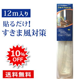 【まとめ買い 10%OFF】すきま風 対策 窓 隙間風 防止 テープ すきま風ストッパー すき間テープ 花粉対策 すきま風対策 冷房 暖房 対策 窓 玄関 トイレ ドア 隙間風 防止 貼るだけ 簡単 節約 騒音 防寒 防音ドア用 スキマプロテクト Oタイプ 12m入り 2本セット