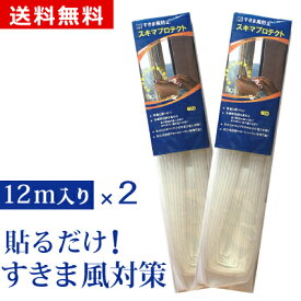 【お買い物マラソン限定 30%OFF】すきま風 対策 窓 隙間風 防止 テープ すきま風ストッパー すき間テープ 花粉対策 すきま風対策 冷房 暖房 対策 窓 玄関 トイレ ドア 隙間風 防止 貼るだけ 簡単 節約 騒音 防寒 防音ドア用 スキマプロテクト Oタイプ 12m入り 2本セット