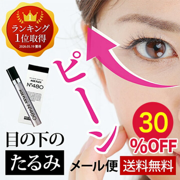 楽天市場】【楽天お買い物マラソン 30%OFF】【公式】 目の下のたるみ 