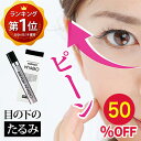 【楽天スーパーSALE 50%OFF】【公式】 目の下のたるみ クリーム 即効 アイクリーム 目の下 目元 たるみ隠し 小じわ し…