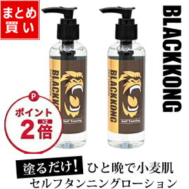 【楽天スーパーSALE ポイント2倍】セルフタンニング スプレー セルフタンニングローション 塗るだけ 小麦肌 日焼け 簡単 タンニングローション セルタン ボディビル ブラックコング BLACKKONG セルフ タンニング ローション 180ml 2本セット