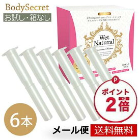 【楽天お買い物マラソン ポイント2倍】潤滑ゼリー 潤滑剤 潤滑ローション 潤滑 ジェル 潤い不足 潤滑剤ゼリー 女性用 日本製 潤滑ジェル 妊活ジェル 更年期 閉経 フェムケア デリケートゾーン 保湿 膣ケア デリケートゾーン ウェットナチュラル 6本(お試し トライアル)