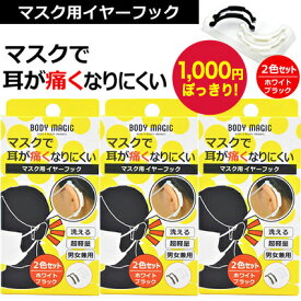 【マラソン限定 1000円ポッキリ】マスクフック マスク用 イヤーフック マスク用フック 耳が痛くならない 痛くない 2色 セット まとめ買い 両耳用 洗える 超軽量 男女兼用 耳カバー 滑り止め マスク紐 マスクひも マスクゴム おしゃれ ハッピーイヤーフック 3箱セット