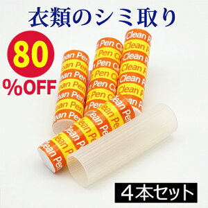 【お買い物マラソン限定80%OFF】染み抜き しみ抜き シミ取り 漂白剤 洗剤 シミ しみ 染み 抜き 漂白 しみ抜き洗剤 衣類 ワイシャツ 洋服 携帯用 インク 醤油 しょうゆ ファンデーション 口紅