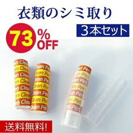 【お買い物マラソン限定73％OFF】 染み抜き しみ抜き シミ取り 漂白剤 洗剤 シミ しみ 染み 抜き 漂白 シミ取り洗剤 しみ抜き洗剤 衣類 ワイシャツ 洋服 衣類 布 醤油 しょうゆ ファンデーション 口紅 食べこぼし 飲みこぼし ワイン【クリーンペン ハードケース付】
