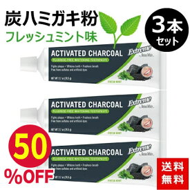 【お買い物マラソン限定50％OFF】炭ハミガキ 炭歯磨き粉 炭ハミガキ粉 炭 ホワイトニング 歯磨き粉 フレッシュミント味 美白 歯のホワイトニング ACTIVE CHACOAL EXTREME by Natural White ナチュラルホワイト 活性炭 チャコールホワイトニング トゥースペースト 3本