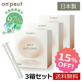 【まとめ買い 15%OFF】 ウェットナチュラル 3箱 (90本) 潤滑ゼリー ローション 女性 潤滑剤 潤滑ローション フェムケア デリケートゾーン 保湿 膣ケア 日本製 潤滑ジェル 妊活ジェル 更年期 閉経 潤いゼリー