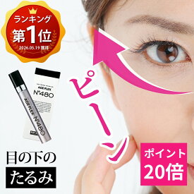 【お買い物マラソン ポイント20倍！】【公式】目の下のたるみ クリーム 即効 アイクリーム 目の下 目元 たるみ隠し 小じわ しわ シワ ハリ ピーン しわ隠し 目袋 涙袋 くま 引き締め 目元ケア エイジングケア 化粧品 日本製 AGE FLEX エイジフレックス 480